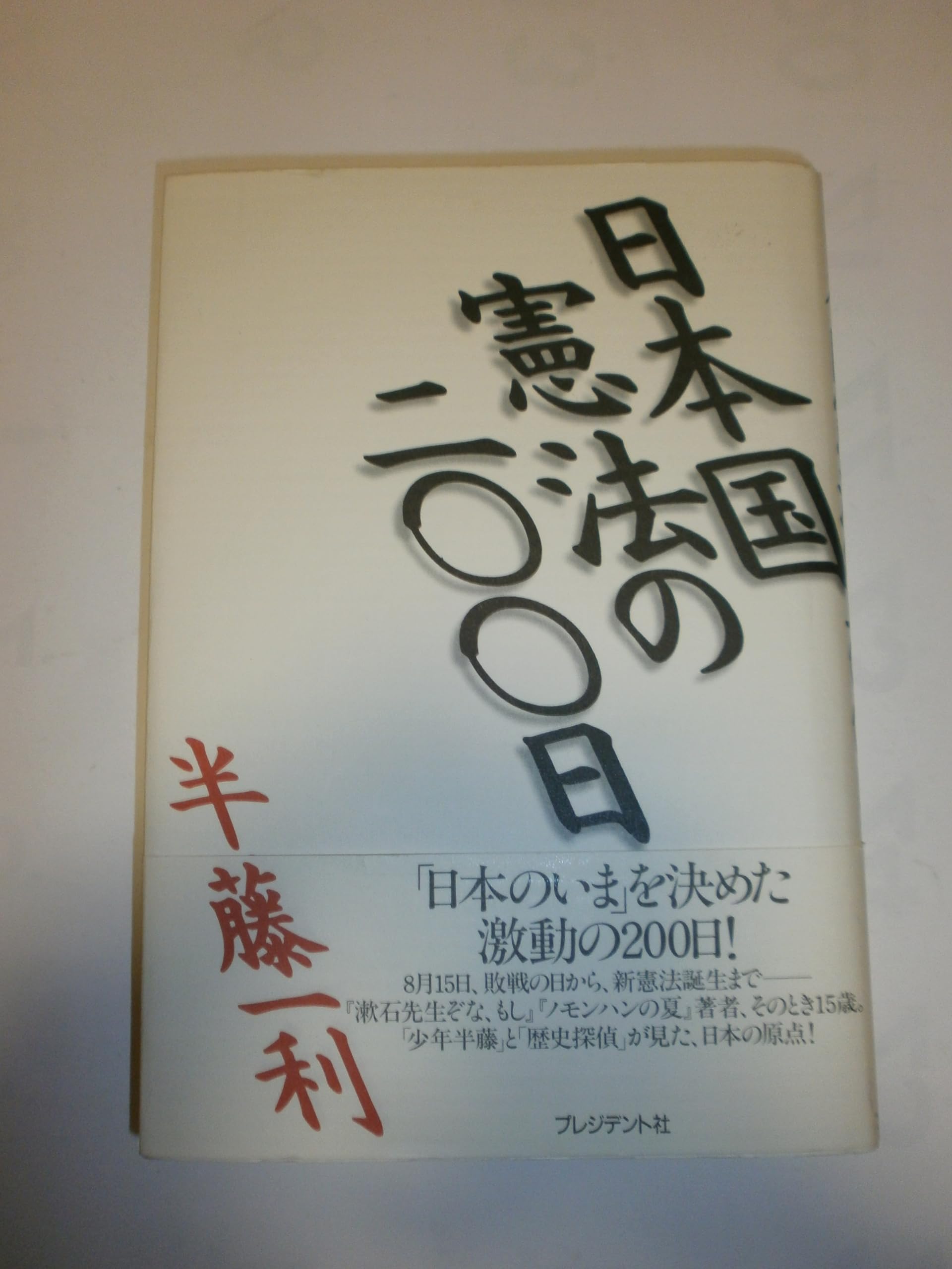 日本国憲法の二〇〇日 | 半藤 一利 |本 | 通販 | Amazon